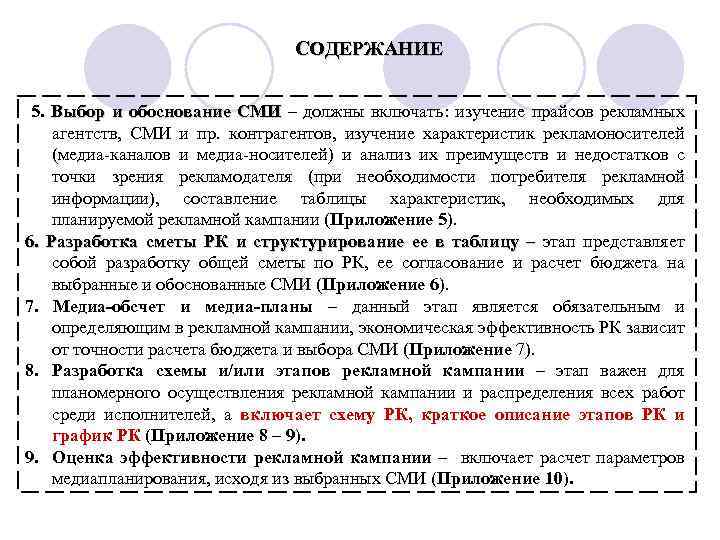 СОДЕРЖАНИЕ 5. Выбор и обоснование СМИ – должны включать: изучение прайсов рекламных СМИ агентств,