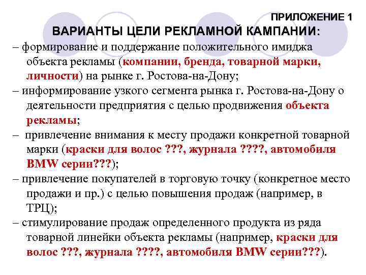 ПРИЛОЖЕНИЕ 1 ВАРИАНТЫ ЦЕЛИ РЕКЛАМНОЙ КАМПАНИИ: – формирование и поддержание положительного имиджа объекта рекламы