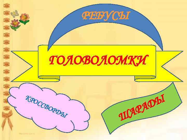 РЕБУСЫ ГОЛОВОЛОМКИ КР ОСС ВО РД Ы А Ш ДЫ РА 