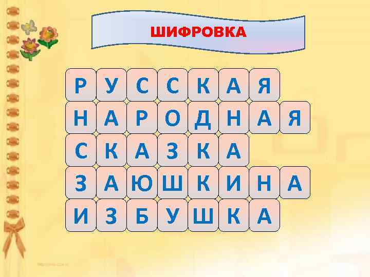 ШИФРОВКА Р Н С З И У А К А З С Р А