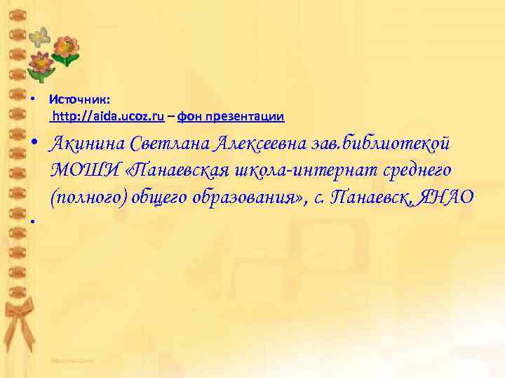  • Источник: http: //aida. ucoz. ru – фон презентации • Акинина Светлана Алексеевна