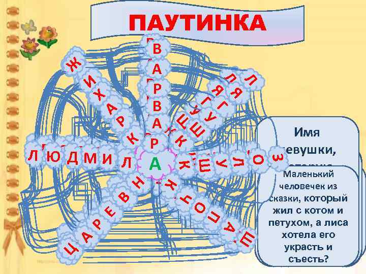 ПАУТИНКА З З ЗО Ш О Л О Ш Ш Л О Л Л