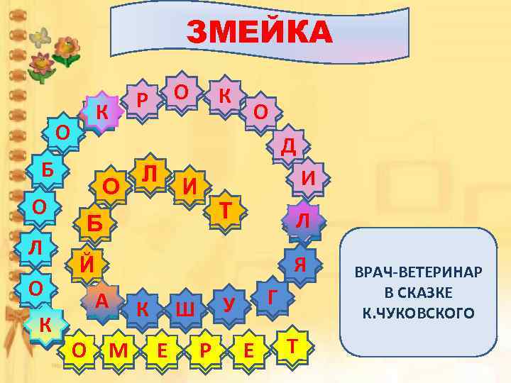 ЗМЕЙКА О К 3 Л О К 2 К О Д Б О О