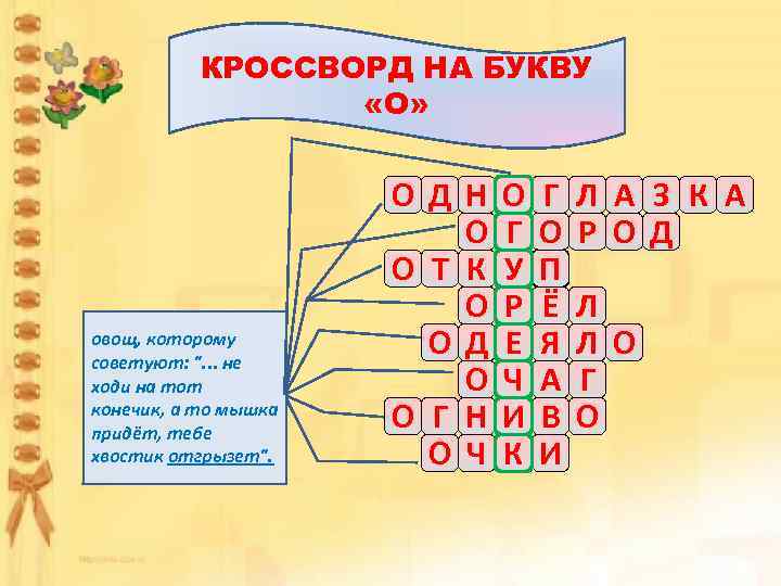 КРОССВОРД НА БУКВУ «О» Участок земли, Постельная Сестра овощ, которому Оптические куда поехал баран,