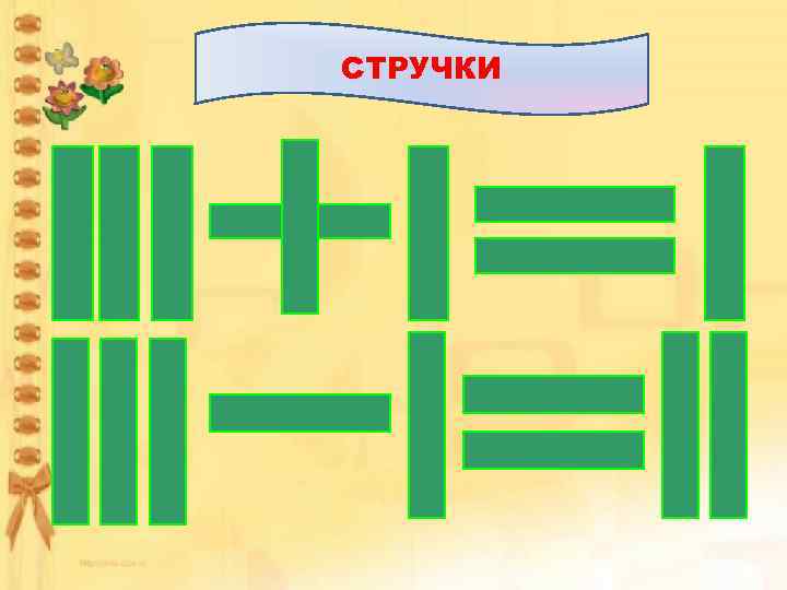 СТРУЧКИ 