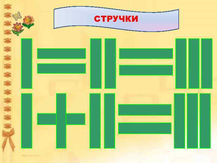 СТРУЧКИ 