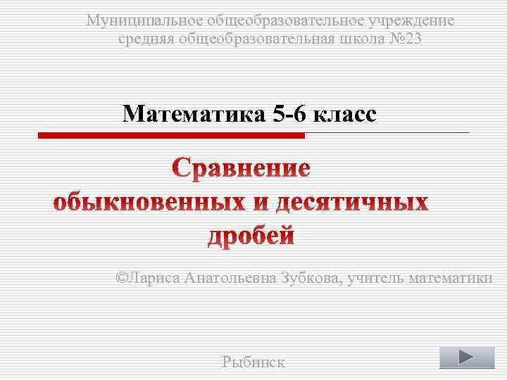 Муниципальное общеобразовательное учреждение средняя общеобразовательная школа № 23 Математика 5 -6 класс Сравнение обыкновенных