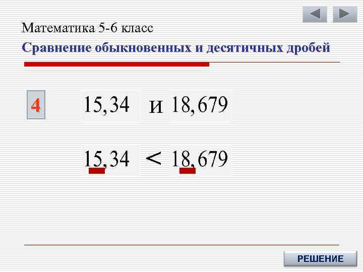 Математика 5 -6 класс Сравнение обыкновенных и десятичных дробей 4 и < РЕШЕНИЕ 
