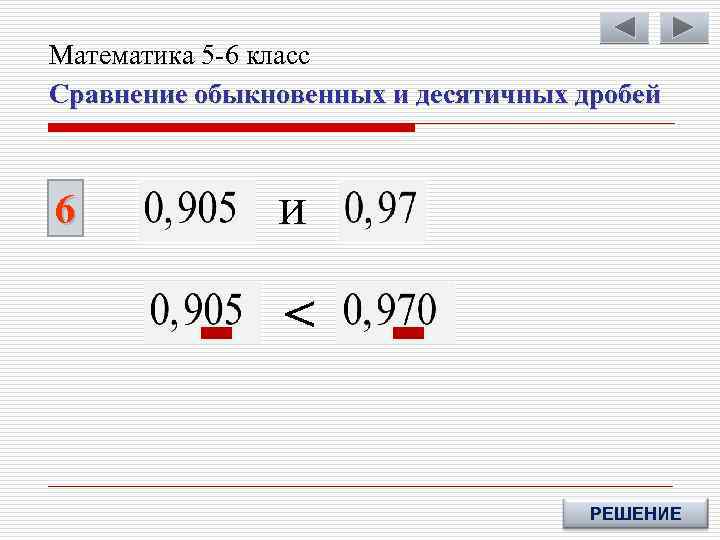 Математика 5 -6 класс Сравнение обыкновенных и десятичных дробей 6 и < РЕШЕНИЕ 