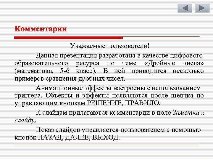 Комментарии Уважаемые пользователи! Данная презентация разработана в качестве цифрового образовательного ресурса по теме «Дробные