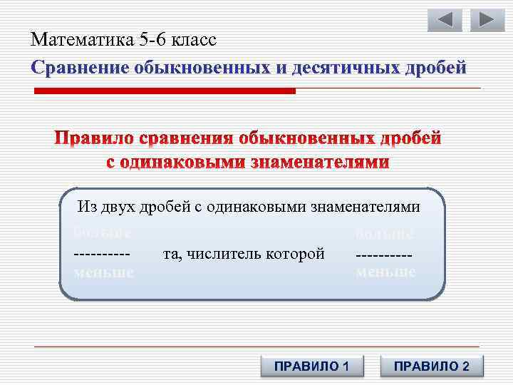 Математика 5 -6 класс Сравнение обыкновенных и десятичных дробей Из двух дробей с одинаковыми
