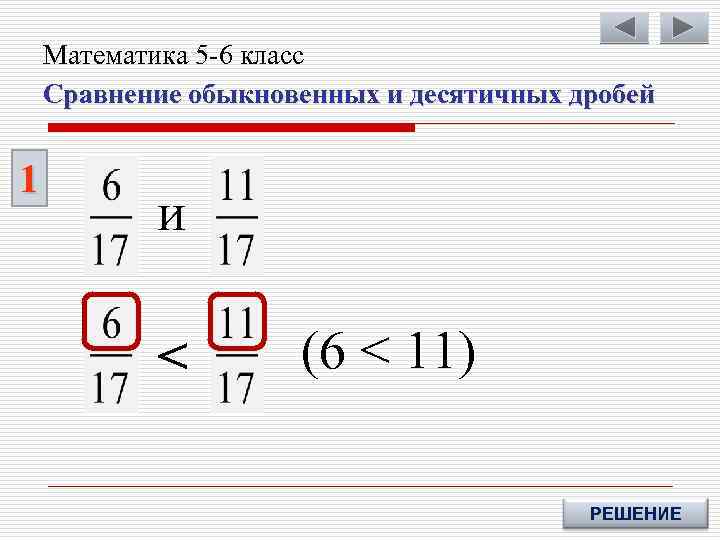 Математика 5 -6 класс Сравнение обыкновенных и десятичных дробей 1 и < (6 <