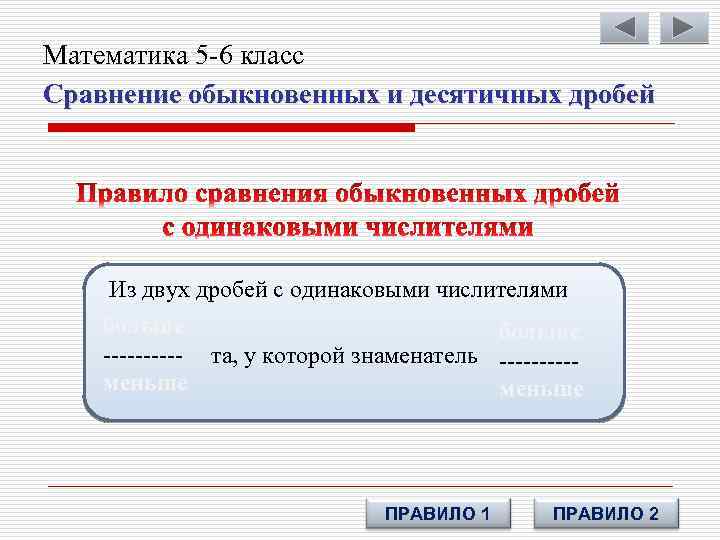 Математика 5 -6 класс Сравнение обыкновенных и десятичных дробей Из двух дробей с одинаковыми