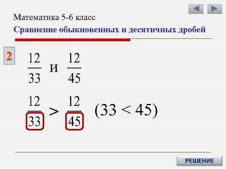 Математика 5 -6 класс Сравнение обыкновенных и десятичных дробей 2 и > (33 <