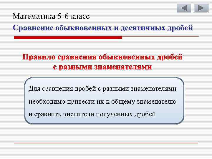Математика 5 -6 класс Сравнение обыкновенных и десятичных дробей Для сравнения дробей с разными
