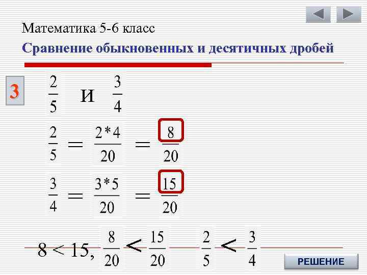 Математика 5 -6 класс Сравнение обыкновенных и десятичных дробей 3 и = = 8