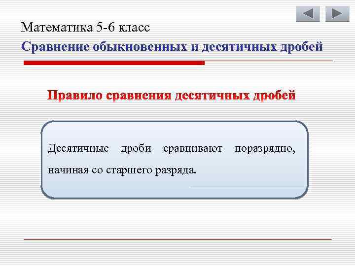Математика 5 -6 класс Сравнение обыкновенных и десятичных дробей Десятичные дроби сравнивают начиная со