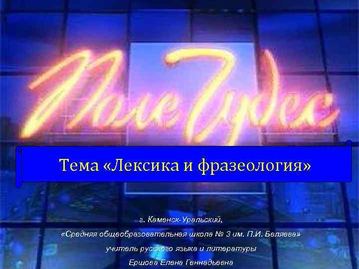 Тема «Лексика и фразеология» г. Каменск-Уральский, «Средняя общеобразовательная школа № 3 им. П. И.