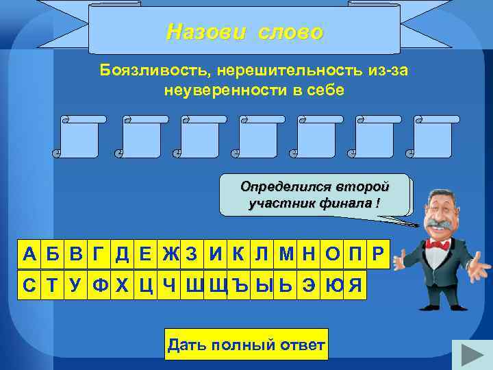 Назови слово Боязливость, нерешительность из-за неуверенности в себе Р О Б О С Т