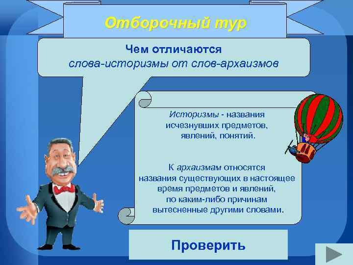Отборочный тур Чем отличаются слова-историзмы от слов-архаизмов Историзмы - названия исчезнувших предметов, явлений, понятий.