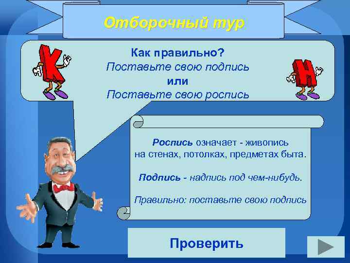 Отборочный тур Как правильно? Поставьте свою подпись или Поставьте свою роспись Роспись означает -