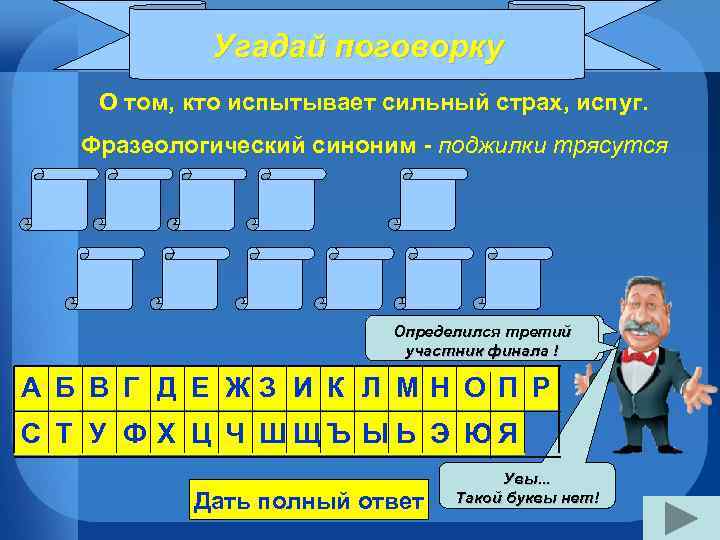 Угадай поговорку О том, кто испытывает сильный страх, испуг. Фразеологический синоним - поджилки трясутся