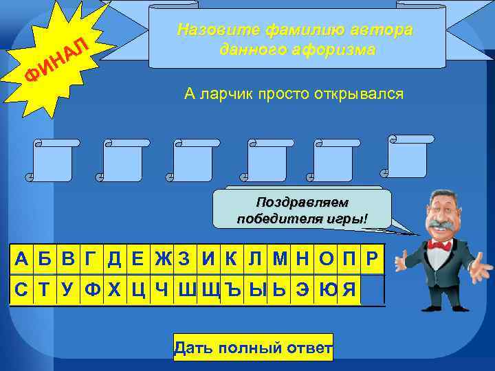 Назовите фамилию автора данного афоризма АЛ ИН Ф К А ларчик просто открывался Р