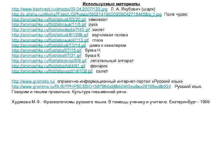 Используемые материалы http: //www. bashvest. ru/photos/03. 04. 2007/123. jpg Л. А. Якубович (шарж) http: