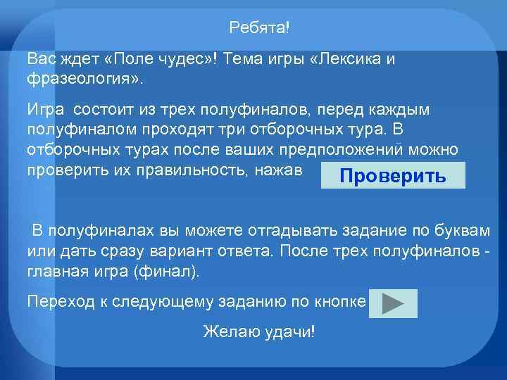 Ребята! Вас ждет «Поле чудес» ! Тема игры «Лексика и фразеология» . Игра состоит