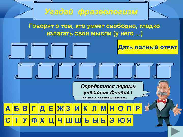 Угадай фразеологизм Говорят о том, кто умеет свободно, гладко излагать свои мысли (у него.