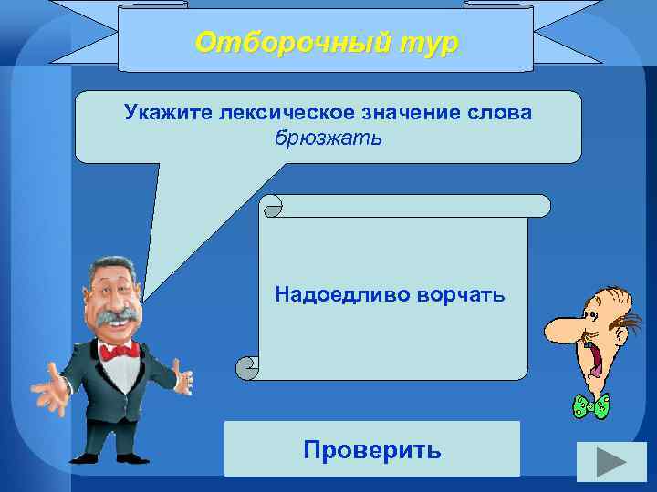 Отборочный тур Укажите лексическое значение слова брюзжать Надоедливо ворчать Проверить 