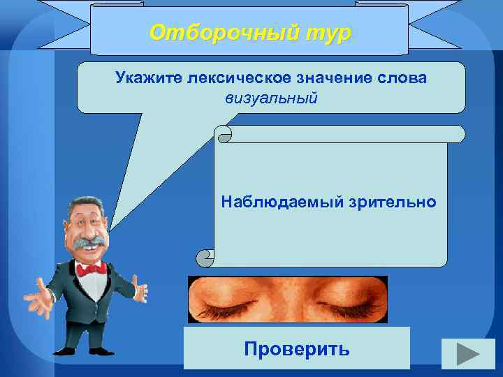 Отборочный тур Укажите лексическое значение слова визуальный Наблюдаемый зрительно Проверить 