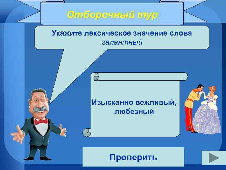Отборочный тур Укажите лексическое значение слова галантный Изысканно вежливый, любезный Проверить 