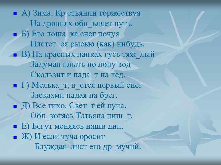 n n n n А) Зима. Кр стьянин торжествуя На дровнях обн_вляет путь. Б)