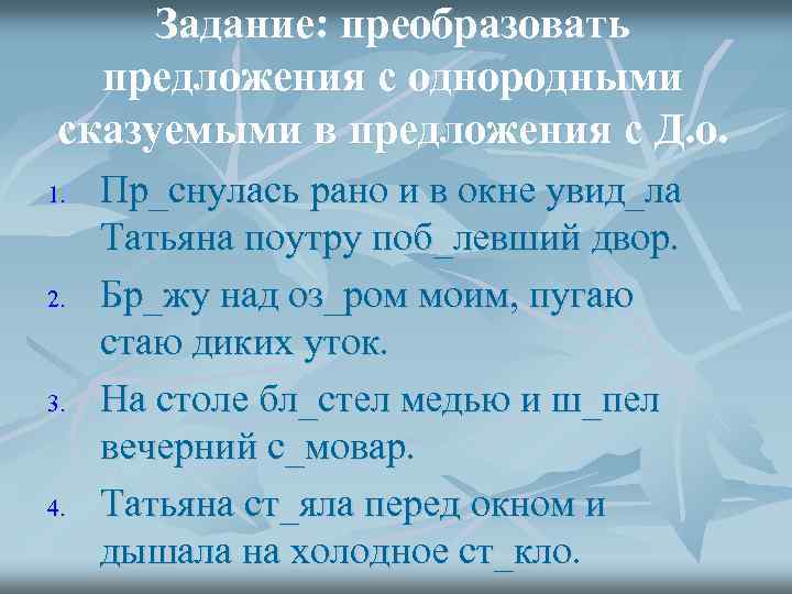 Задание: преобразовать предложения с однородными сказуемыми в предложения с Д. о. 1. 2. 3.