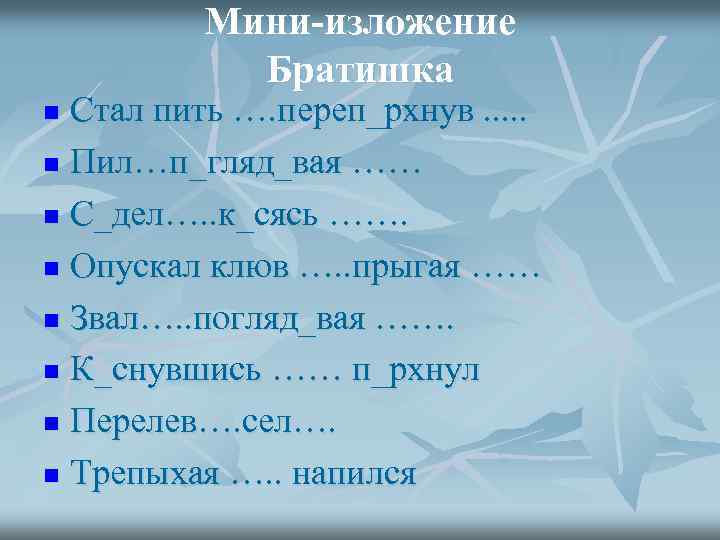 Неизменяемые деепричастия как определить. Мини изложение. Изложение братишка. Изложение братишка 4 класс.