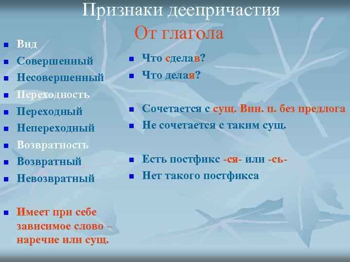 n n n n n Признаки деепричастия От глагола Вид Совершенный Несовершенный Переходность Переходный