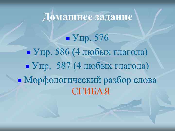 Домашнее задание Упр. 576 n Упр. 586 (4 любых глагола) n Упр. 587 (4