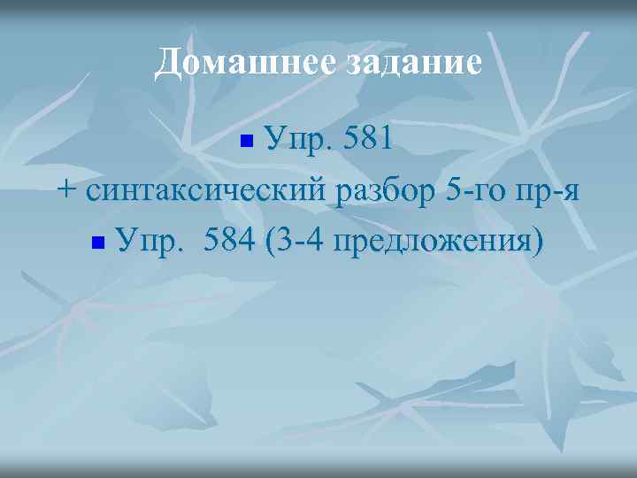 Домашнее задание Упр. 581 + синтаксический разбор 5 -го пр-я n Упр. 584 (3