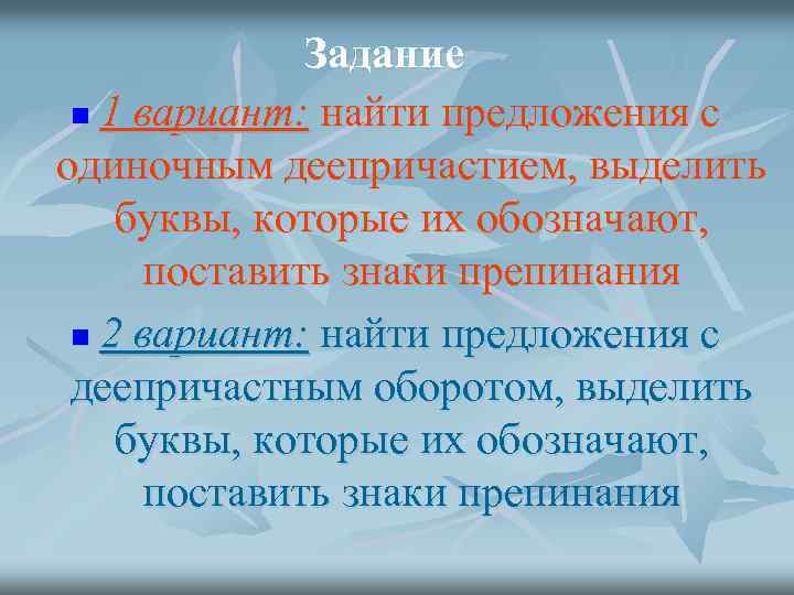 Задание n 1 вариант: найти предложения с одиночным деепричастием, выделить буквы, которые их обозначают,