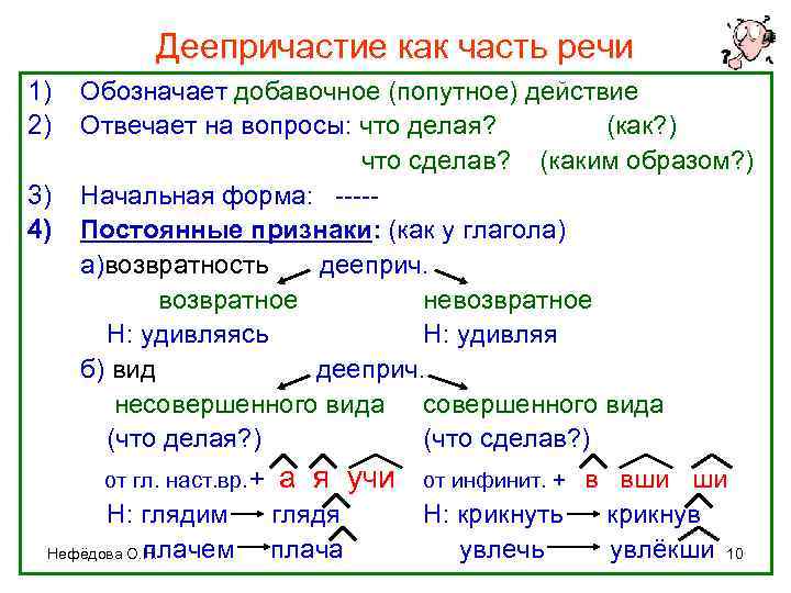 Деепричастие как часть речи 1) 2) 3) 4) Обозначает добавочное (попутное) действие Отвечает на