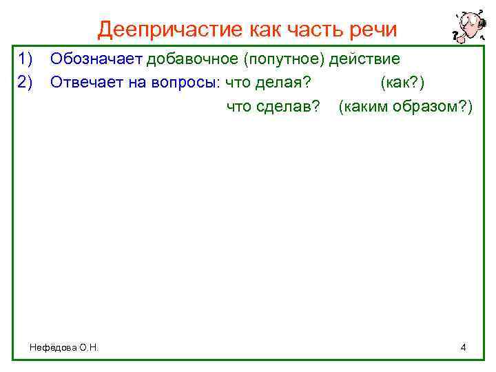 Деепричастие как часть речи 1) 2) Обозначает добавочное (попутное) действие Отвечает на вопросы: что