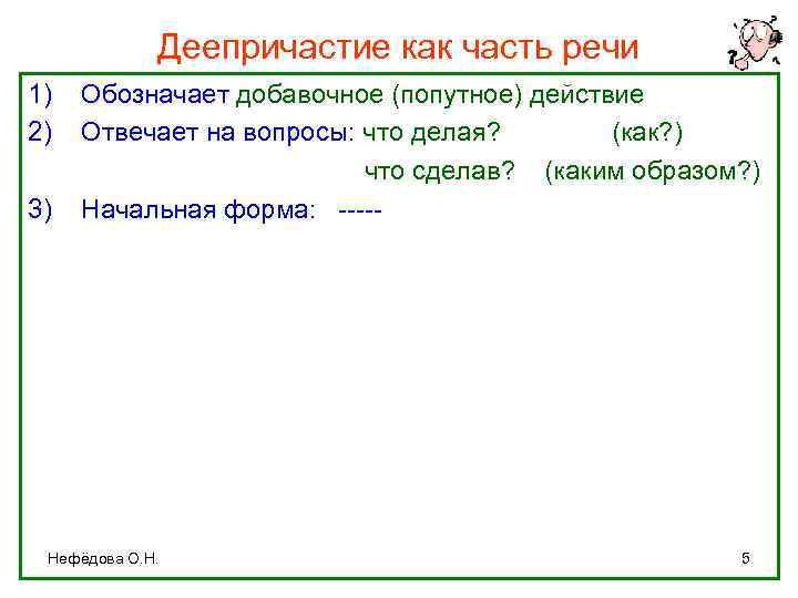 Деепричастие как часть речи 1) 2) 3) Обозначает добавочное (попутное) действие Отвечает на вопросы: