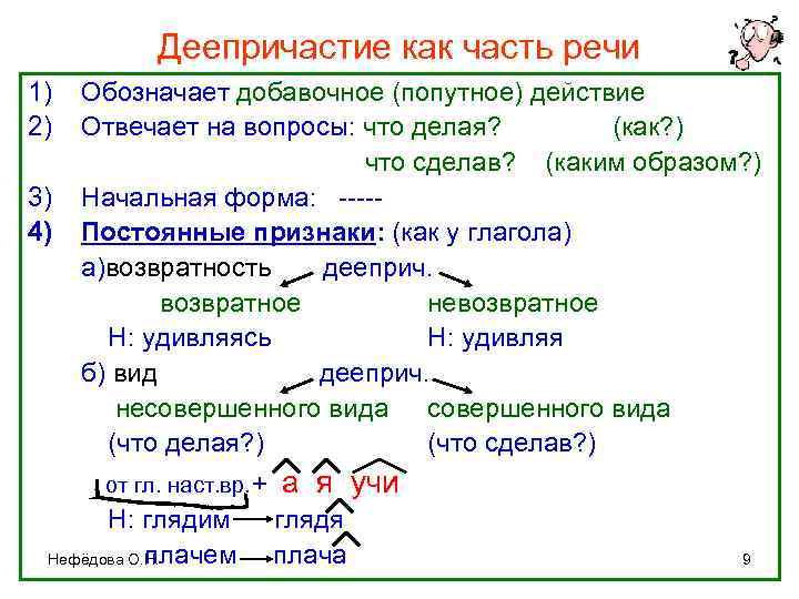 Деепричастие как часть речи 1) 2) 3) 4) Обозначает добавочное (попутное) действие Отвечает на