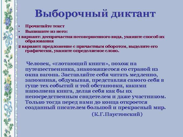 Выборочный диктант • Прочитайте текст • Выпишите из него: 1 вариант: деепричастия несовершенного вида,