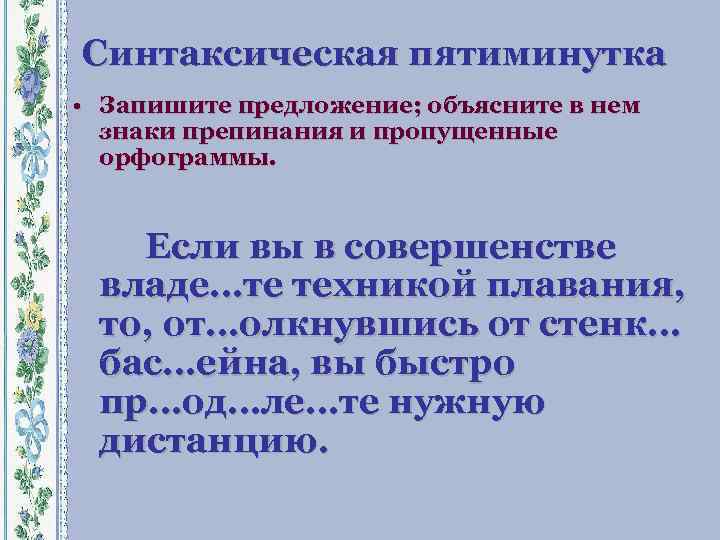 Синтаксическая пятиминутка • Запишите предложение; объясните в нем знаки препинания и пропущенные орфограммы. Если