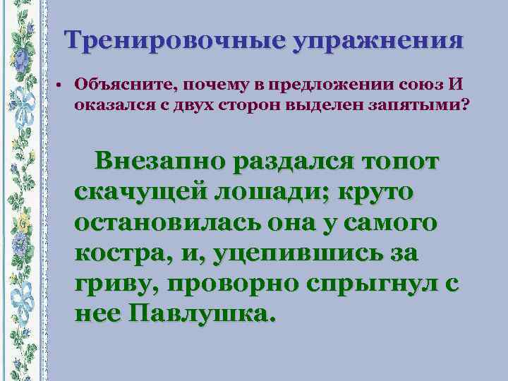 Тренировочные упражнения • Объясните, почему в предложении союз И оказался с двух сторон выделен