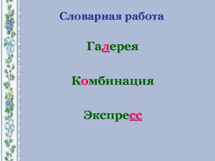 Словарная работа Галерея Комбинация Экспресс 