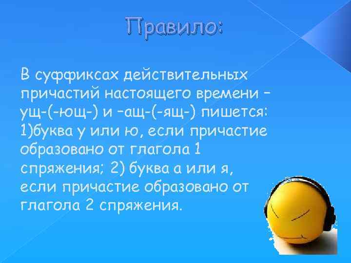 Правило: В суффиксах действительных причастий настоящего времени – ущ-(-ющ-) и –ащ-(-ящ-) пишется: 1)буква у