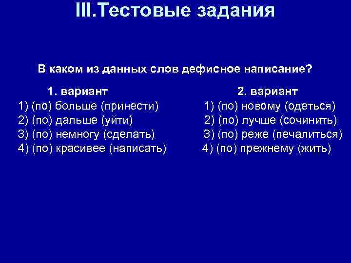 III. Тестовые задания В каком из данных слов дефисное написание? 1. вариант 1) (по)